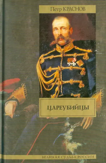 Петр Краснов - Цареубийцы Петр Краснов - Цареубийцы обложка книги
