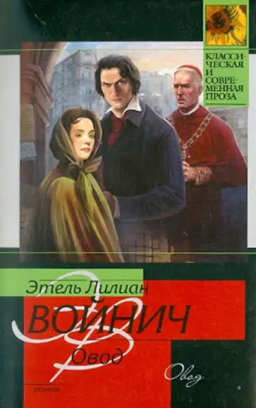 Этель Войнич - Овод Этель Войнич - Овод обложка книги