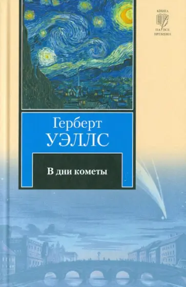 Герберт Уэллс - В дни кометы обложка книги