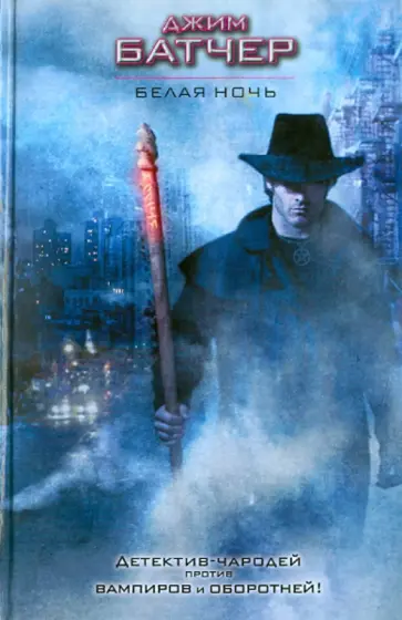 Джим Батчер - Белая ночь обложка книги