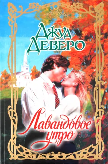 Джуд Деверо - Лавандовое утро обложка книги