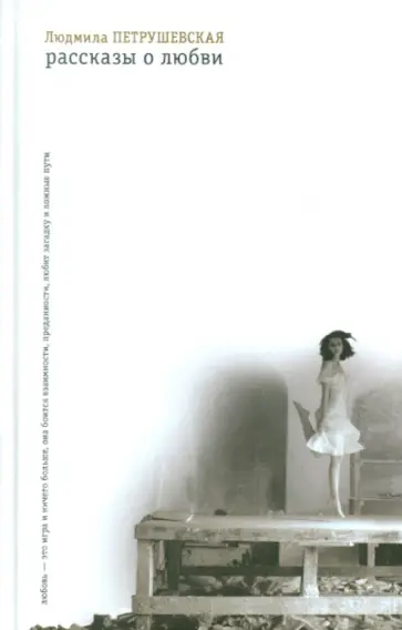 Людмила Петрушевская - Рассказы о любви обложка книги