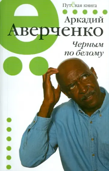 Аркадий Аверченко - Черным по белому обложка книги