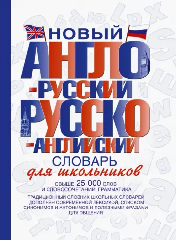 Новый англо-русский и русско-английский словарь для школьников. Свыше 25000 слов и словосочетаний Новый англо-русский и русско-английский словарь для школьников. Свыше 25000 слов и словосочетаний обложка книги