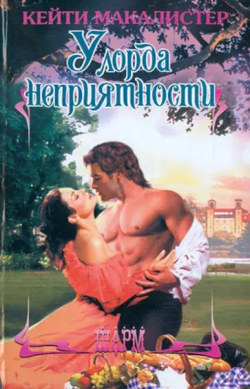 Кэти Макалистер - У лорда неприятности обложка книги