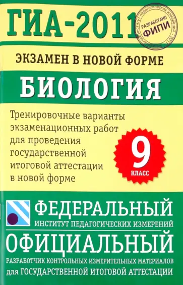 Рохлов, Лернер - ГИА-2011. Экзамен в новой форме: Биология. 9 класс Рохлов, Лернер - ГИА-2011. Экзамен в новой форме: Биология. 9 класс обложка книги