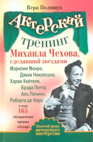 Вера Полищук - Актерский тренинг Михаила Чехова, сделавший звездами Мэрилин Монро, Джека Николсона... обложка книги