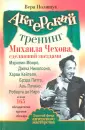 Золотой фонд актерского мастерства