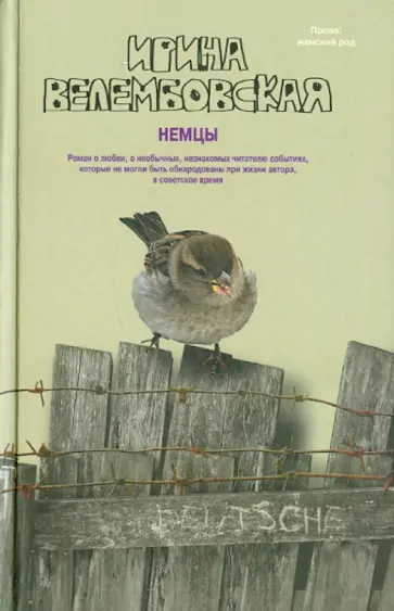 Ирина Велембовская - Немцы обложка книги