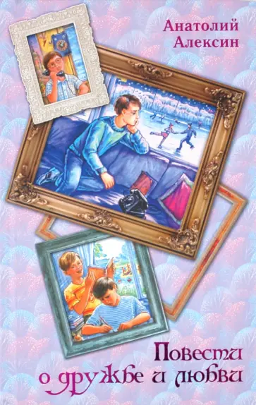 Анатолий Алексин - Повести о дружбе и любви обложка книги