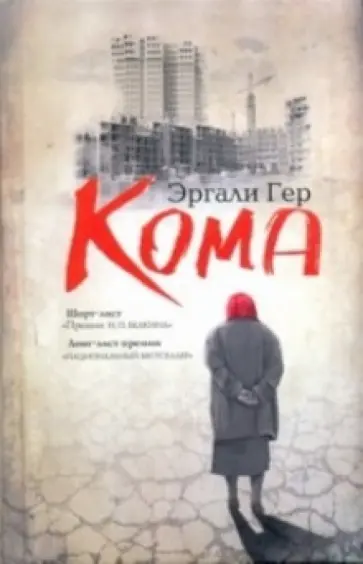 Эргали Гер - Кома обложка книги