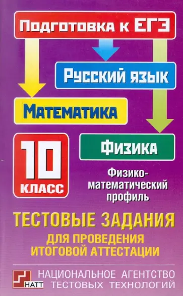 Ященко, Шестаков - Тестовые задания для проведения итоговой аттестации: русский язык, математика, физика. 10 класс Ященко, Шестаков - Тестовые задания для проведения итоговой аттестации: русский язык, математика, физика. 10 класс обложка книги