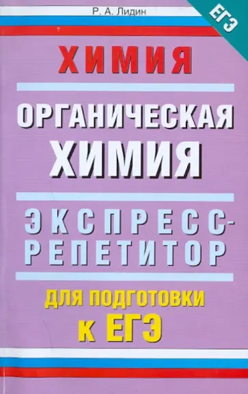 Ростислав Лидин - Химия. "Органическая химия": экспресс-репетитор для подготовки к ЕГЭ обложка книги