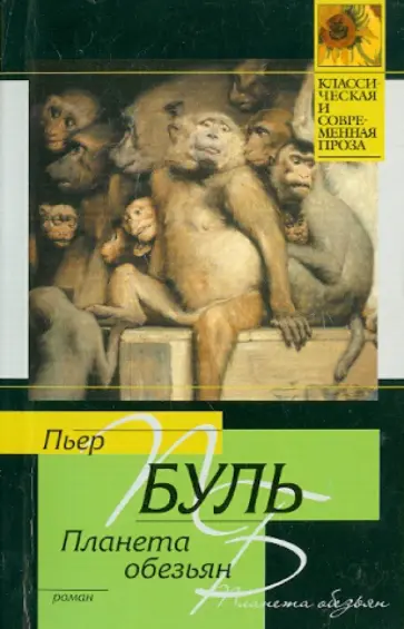 Пьер Буль - Планета обезьян Пьер Буль - Планета обезьян обложка книги