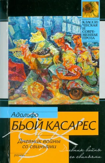 Адольфо Касарес - Дневник войны со свиньями Адольфо Касарес - Дневник войны со свиньями обложка книги