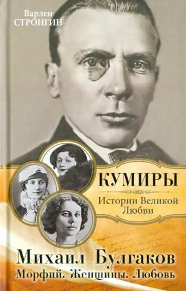 Валерий Строгин - Михаил Булгаков. Морфий. Женщины. Любовь обложка книги