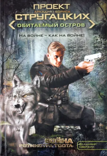 Владимир Свержин - Война ротмистра Тоота обложка книги