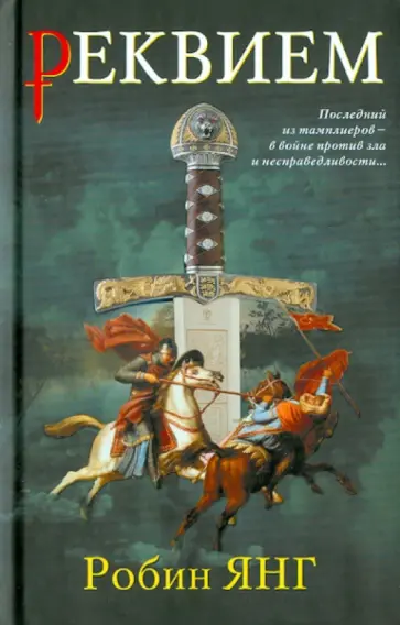 Робин Янг - Реквием Робин Янг - Реквием обложка книги