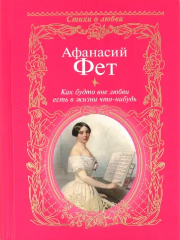 Афанасий Фет - Как будто вне любви есть в жизни что-нибудь... обложка книги