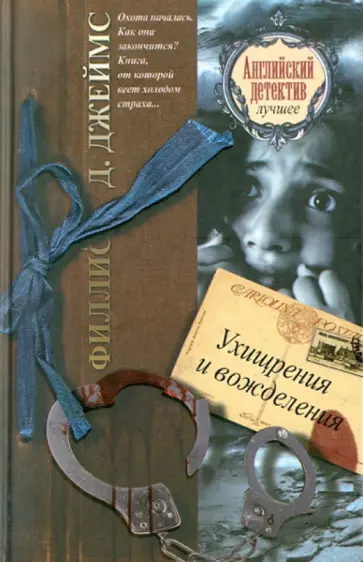 Филлис Джеймс - Ухищрения и вожделения обложка книги