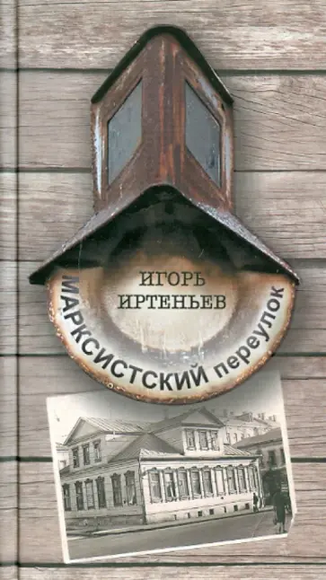 Игорь Иртеньев - Марксистский переулок обложка книги