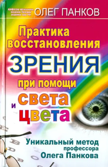 Олег Панков - Практика восстановления зрения при помощи света и цвета. Уникальный метод профессора Олега Панкова обложка книги