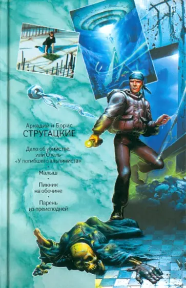 Стругацкий, Стругацкий - Собрание сочинений. В 11 томах. Том 6. 1969-1973 гг. обложка книги
