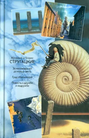 Стругацкий, Стругацкий - Собрание сочинений. В 11 томах. Том 7. 1973-1978 гг. обложка книги