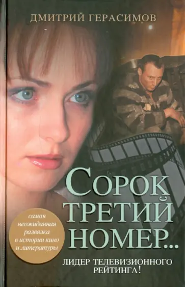 Дмитрий Герасимов - Сорок третий номер... обложка книги