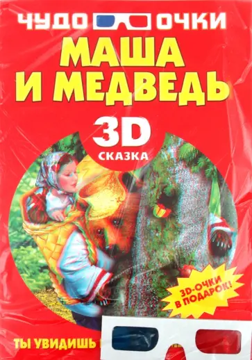 Маша и медведь (+3D-очки) обложка книги