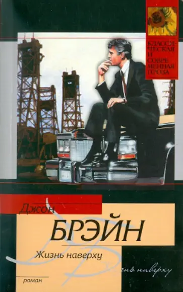 Джон Брэйн - Жизнь наверху обложка книги