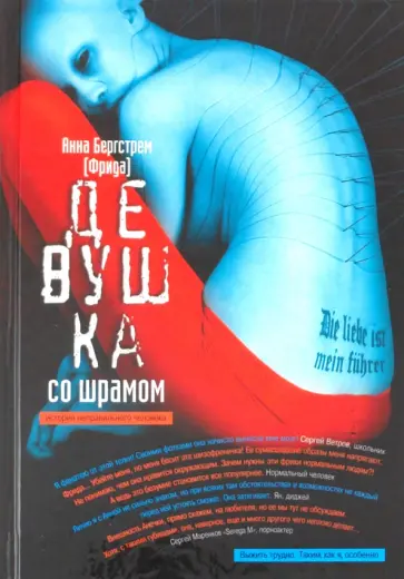 Анна Бергстрем - Девушка со шрамом. История неправильного человека обложка книги