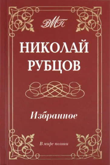 Николай Рубцов - Избранное Николай Рубцов - Избранное обложка книги