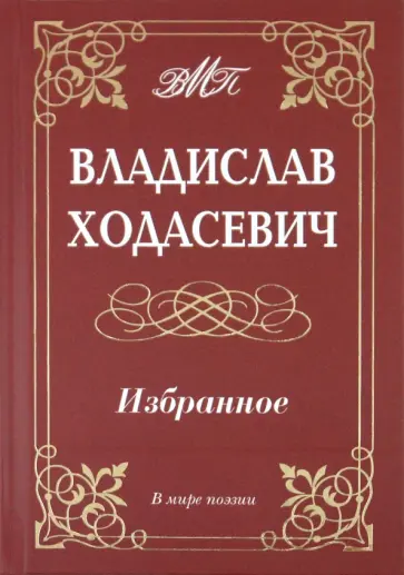 Владислав Ходасевич - Ходасевич Владислав. Избранное Владислав Ходасевич - Ходасевич Владислав. Избранное обложка книги