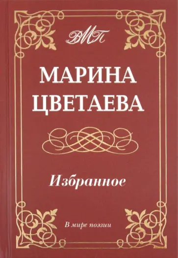 Марина Цветаева - Цветаева Марина. Избранное Марина Цветаева - Цветаева Марина. Избранное обложка книги