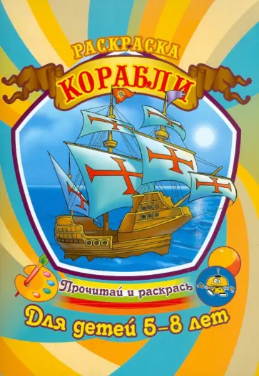 Корабли обложка книги