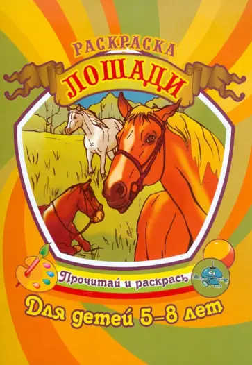 Лошади обложка книги