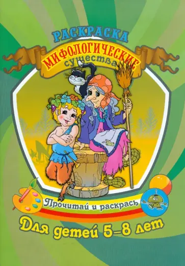 Мифологические существа обложка книги