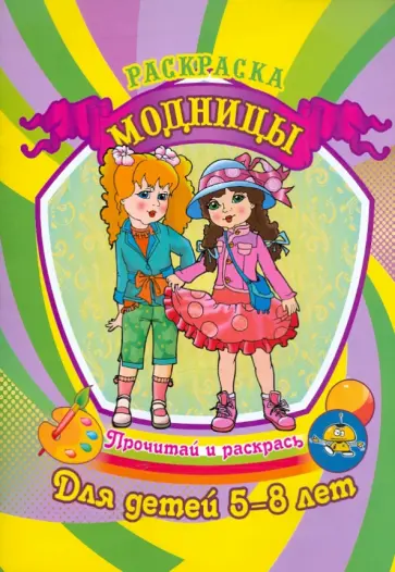 Модницы обложка книги