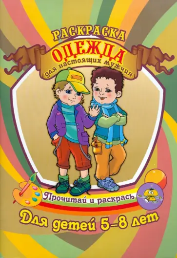 Одежда для настоящих мужчин обложка книги