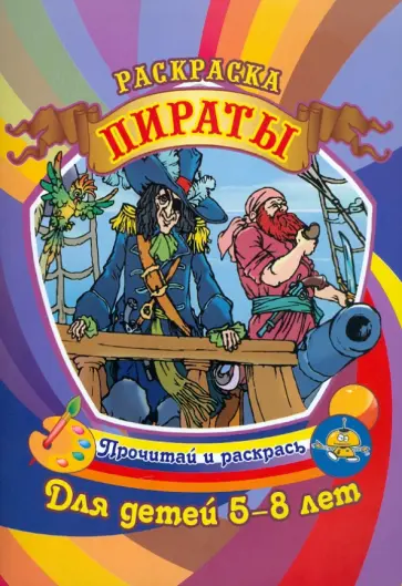Пираты Пираты обложка книги