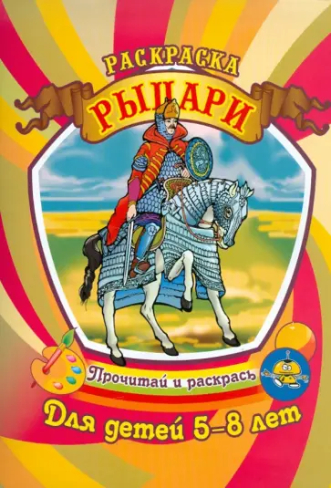 Рыцари обложка книги