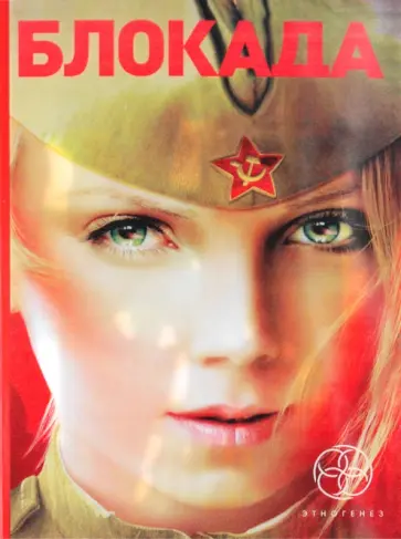 Кирилл Бенедиктов - Блокада. Трилогия обложка книги