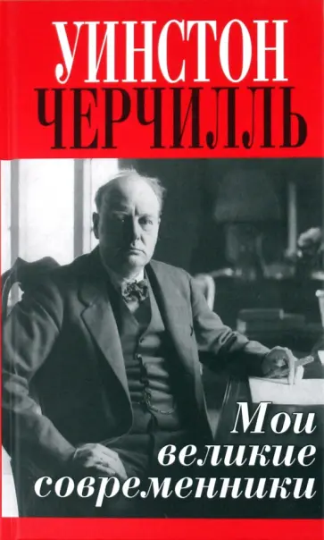 Уинстон Черчилль - Мои великие современники Уинстон Черчилль - Мои великие современники обложка книги