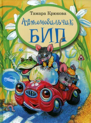 Тамара Крюкова - Автомобильчик Бип обложка книги
