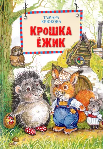 Тамара Крюкова - Крошка Ёжик обложка книги
