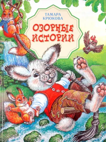 Тамара Крюкова - Озорные истории обложка книги