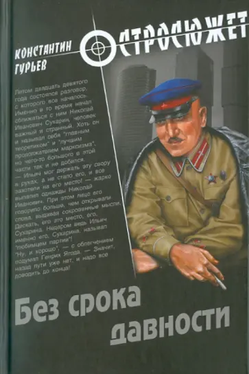 Константин Гурьев - Без срока давности Константин Гурьев - Без срока давности обложка книги