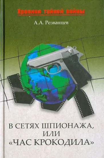 Александр Резванцев - В сетях шпионажа или "Час крокодила" обложка книги