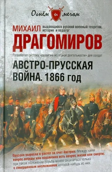 Михаил Драгомиров - Австро-Прусская война. 1866 год обложка книги